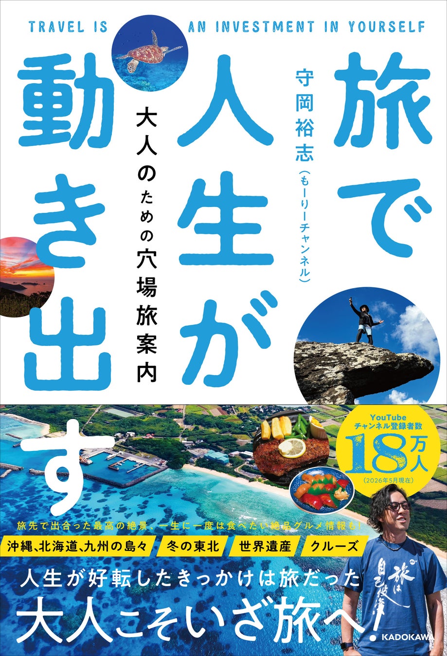 大人こそ旅に出よう！ 47都道府県制覇、国内離島100島を訪れたYouTube「もーりーチャンネル」守岡裕志による『旅で人生が動き出す 大人のための穴場旅案内』2026年6月23日（火）発売