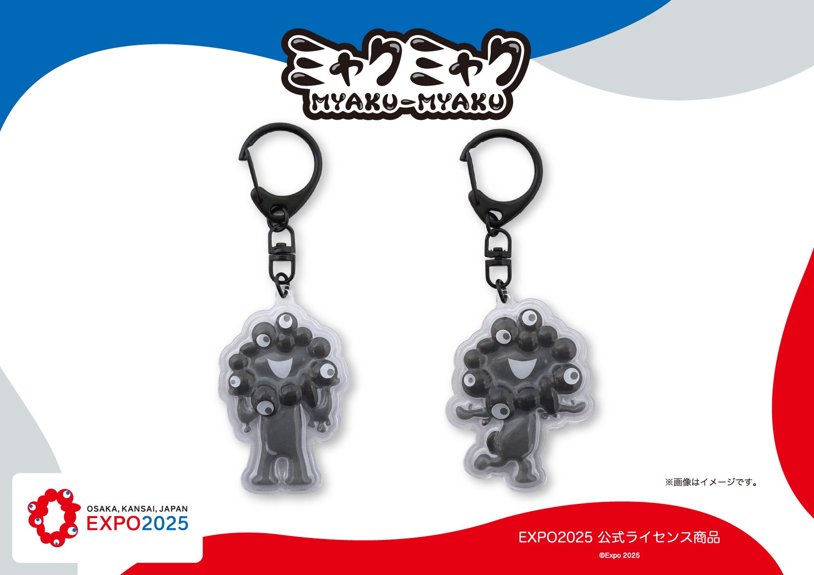 【EXPO2025 公式ライセンス商品】黒ミャクミャクの新商品「アクリルキーホルダー（ぷっくりったい）」が新登場！