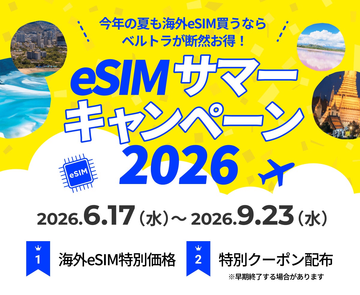 夏旅もスマートに、もっとお得に！ベルトラ、「eSIMサマーキャンペーン2026」を開始！