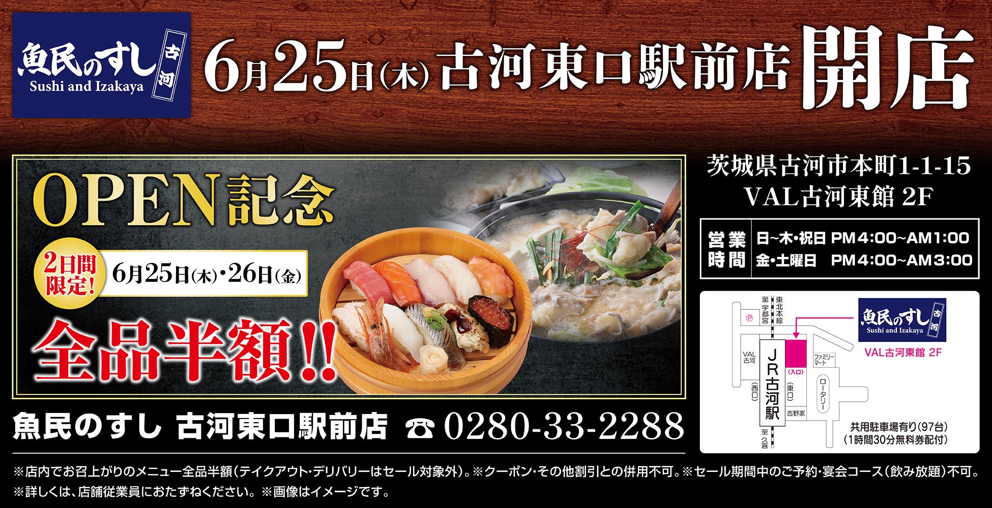 2026年6月25日（木）茨城県古河市に「魚民のすし 古河東口駅前店」をリニューアルオープン！2日間限定で“全品半額の新店オープン記念セール”を実施！