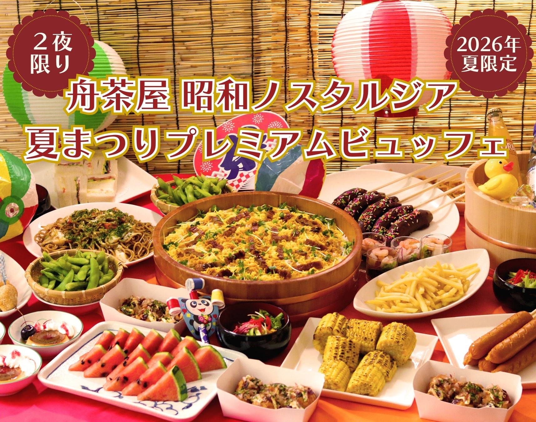 昭和レトロ×ホテル縁日がここに集結！“舟茶屋 昭和ノスタルジア”夏まつりプレミアムビュッフェ 2夜限定開催【ニューオータニイン東京】