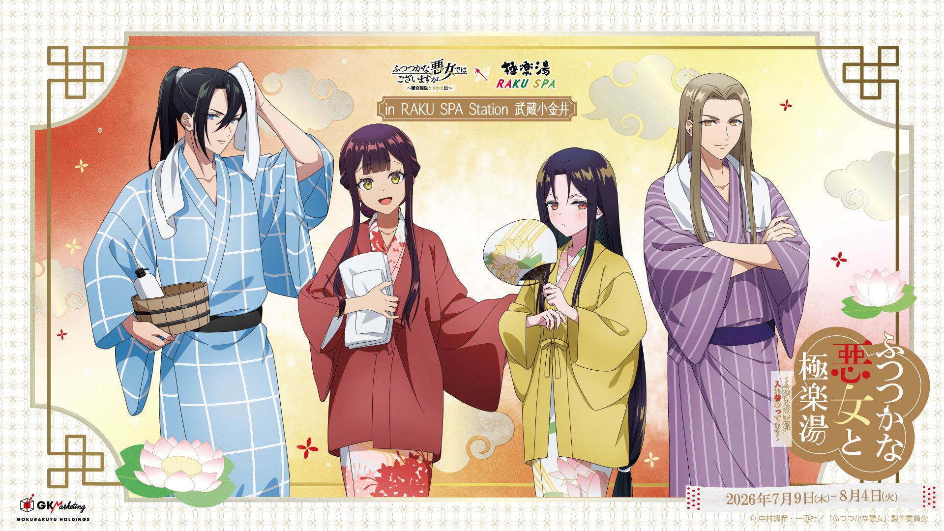 TVアニメ「ふつつかな悪女ではございますが～雛宮蝶鼠とりかえ伝～」×極楽湯・RAKU SPAコラボキャンペーンが2026年7月9日(木)より開催決定！
