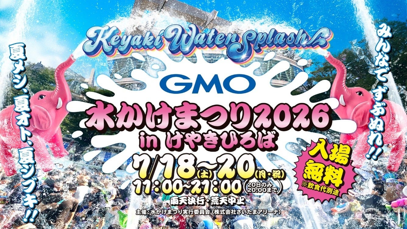 GMO水かけまつり2026 in けやきひろば ‐Keyaki Water Splash-