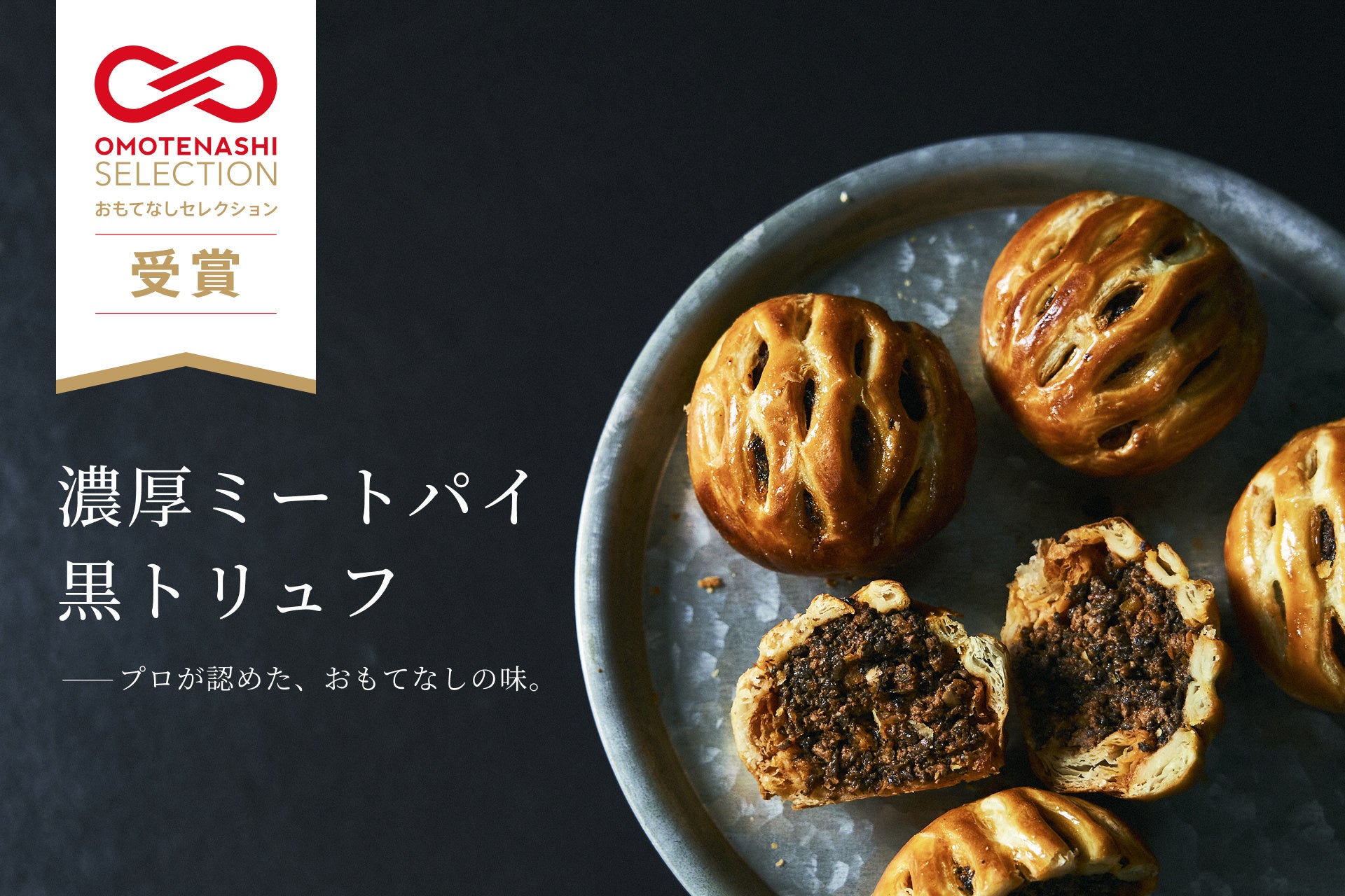 【おもてなしセレクション2026受賞】THE ROAST BEEF「濃厚ミートパイ 黒トリュフ」