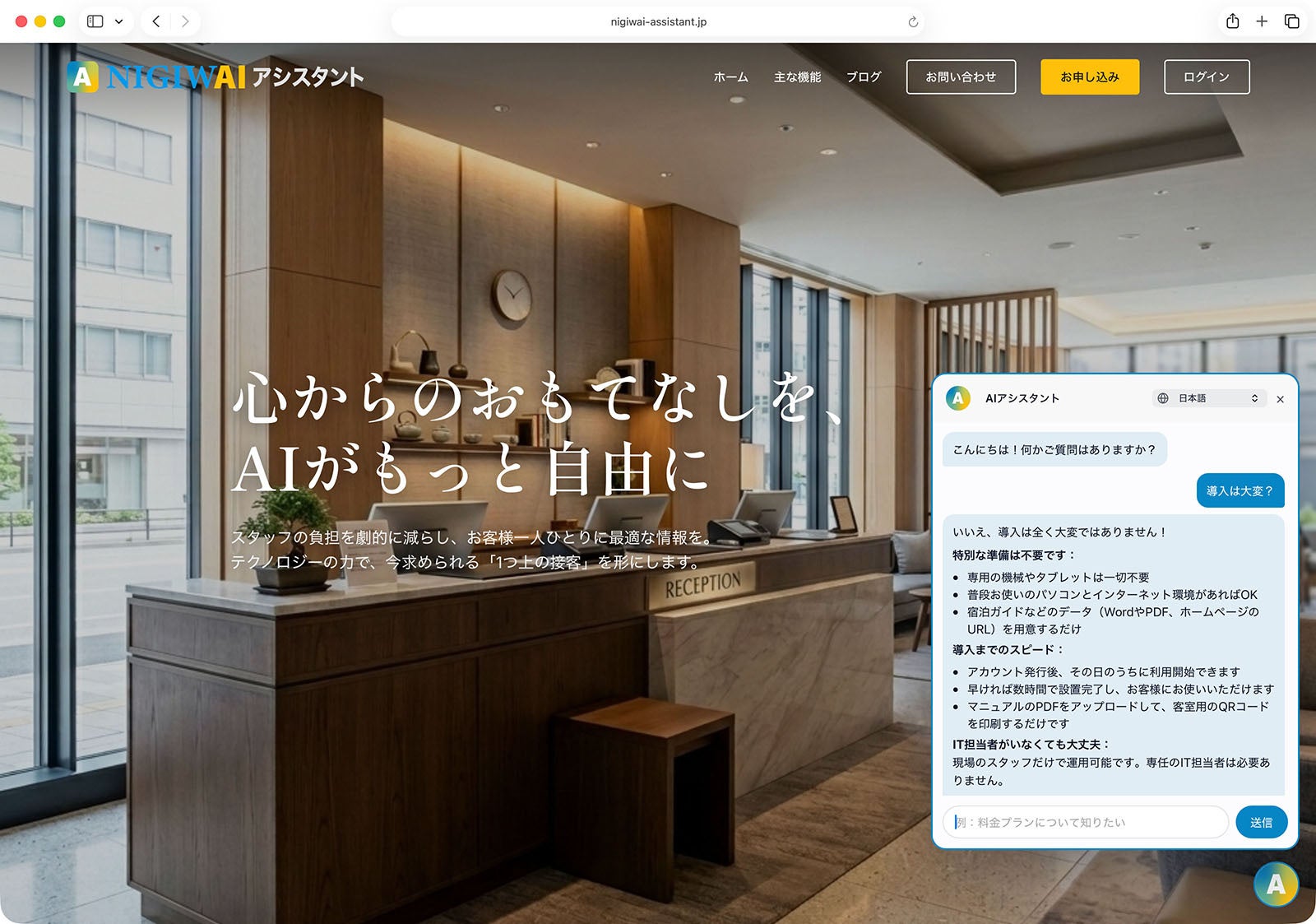 宿泊客の答えが決まった質問はAIが応対、人は特別なおもてなしを。AIコンシェルジュ「NIGIWAIアシスタント」実証実験パートナー募集