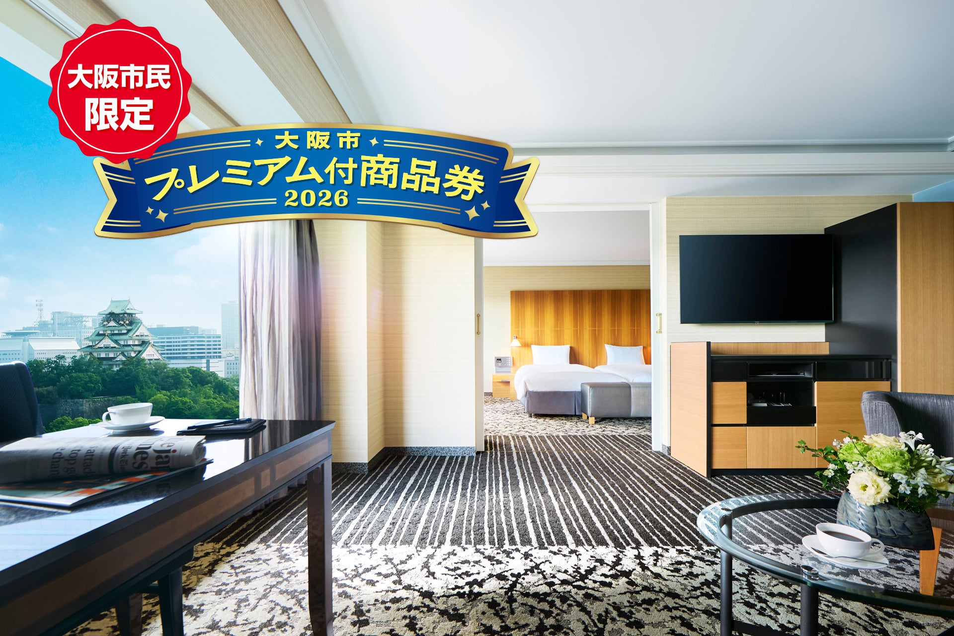 「大阪市プレミアム付商品券2026」がホテルニューオータニ大阪で使えます！スイートルームからルームサービスディナーまで、豪華宿泊プラン販売決定！