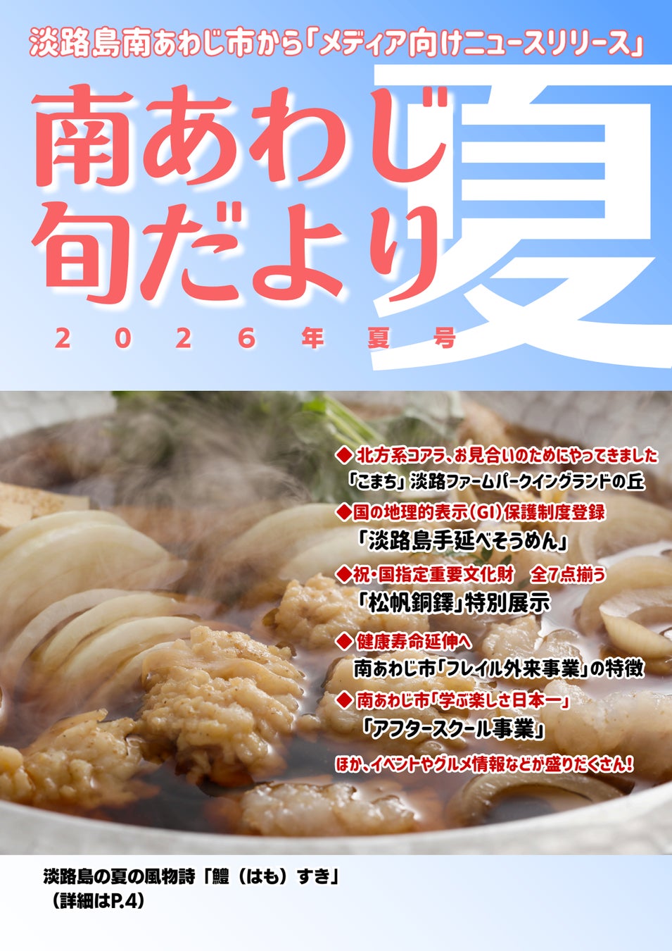 【兵庫県南あわじ市】淡路島の夏の風物詩「淡路島の鱧グルメ」から、健康寿命延伸へ「フレイル外来事業」まで。自治体の挑戦を凝縮した『南あわじ旬だより 2026年夏号』を公開
