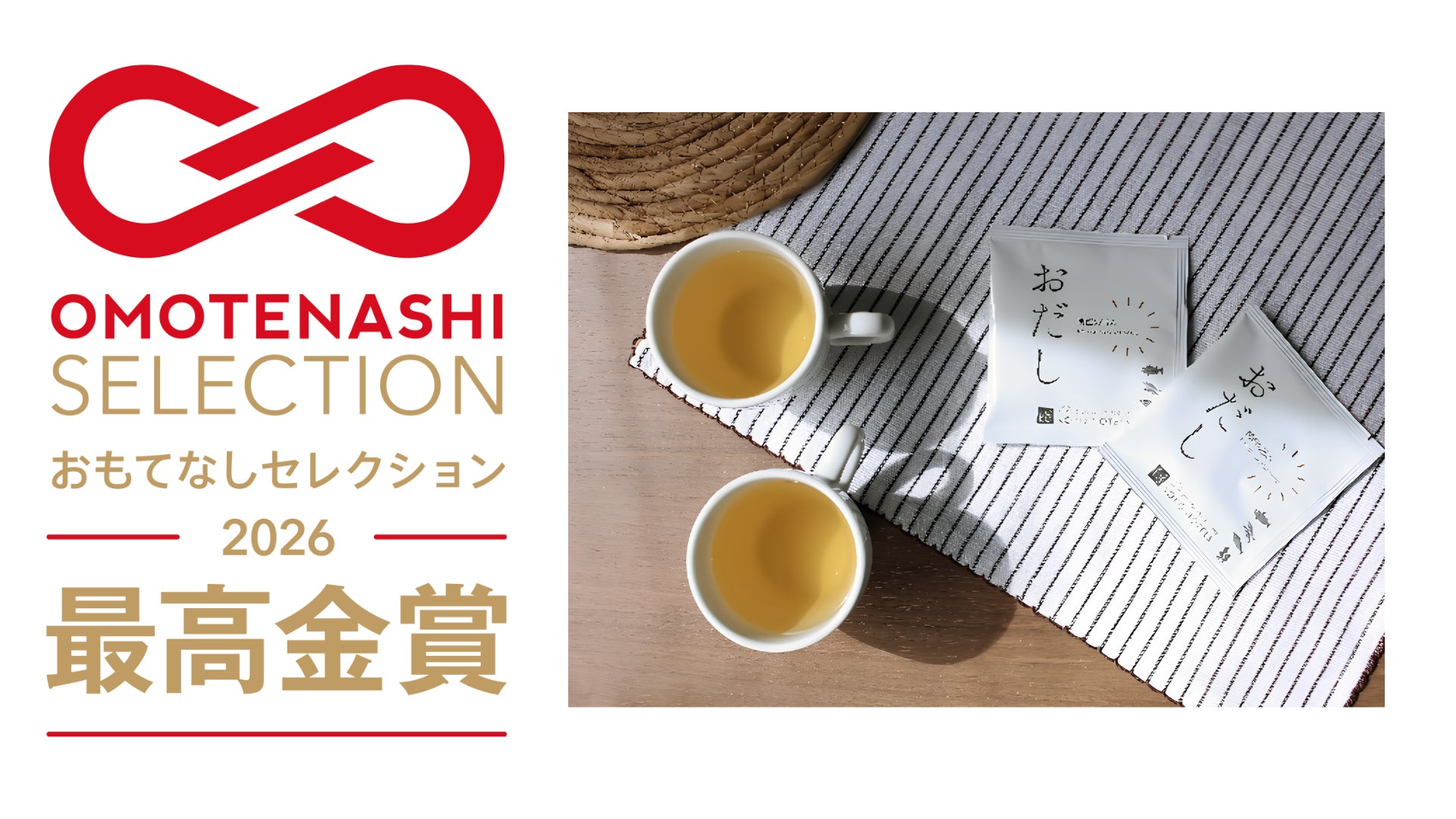 全国のKOKO HOTELSで提供するオリジナル「おだし」が「OMOTENASHI Selection 2026」最高金賞を受賞