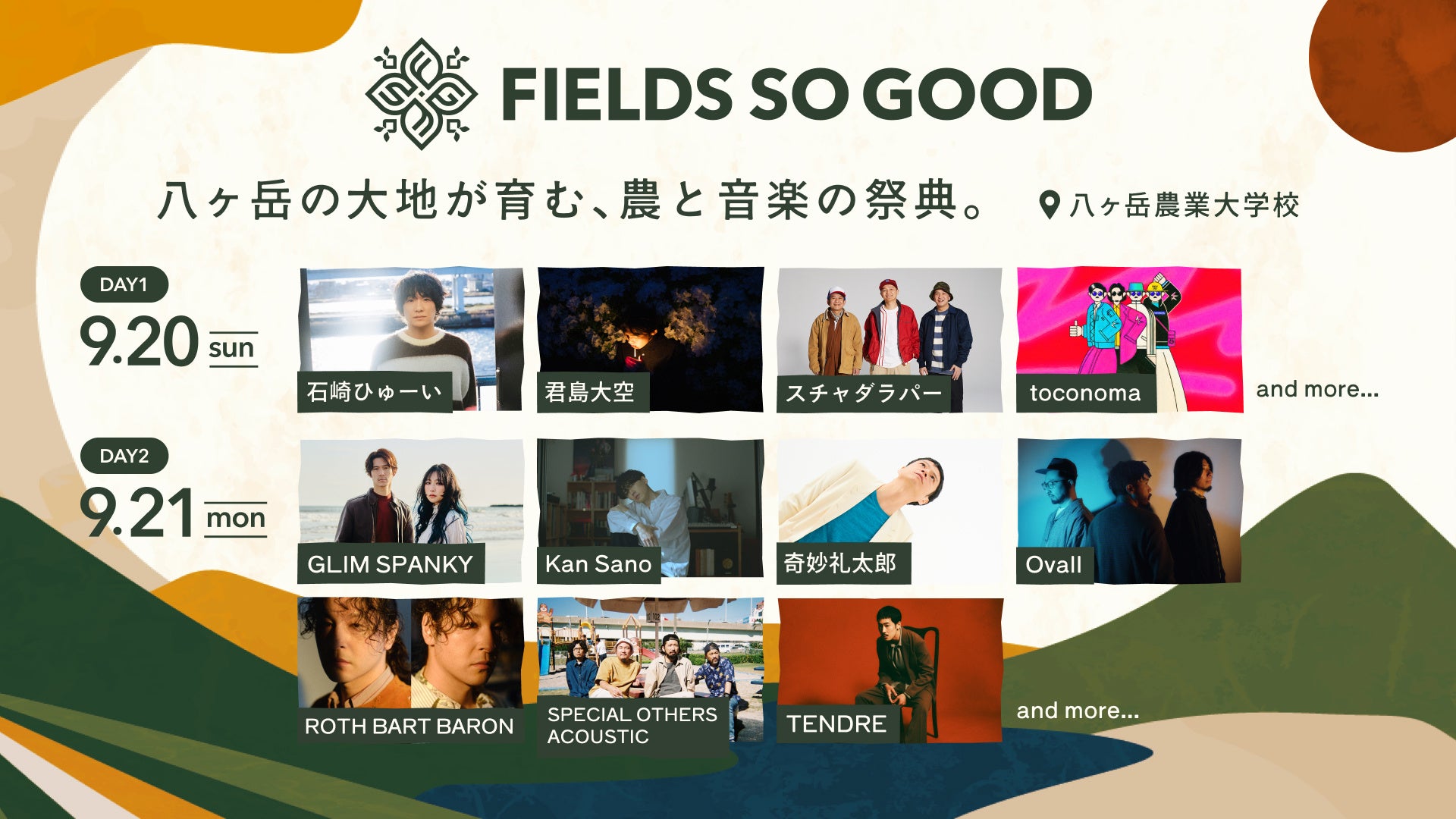 【FIELDS SO GOOD 2026】出演アーティスト日割り情報発表！