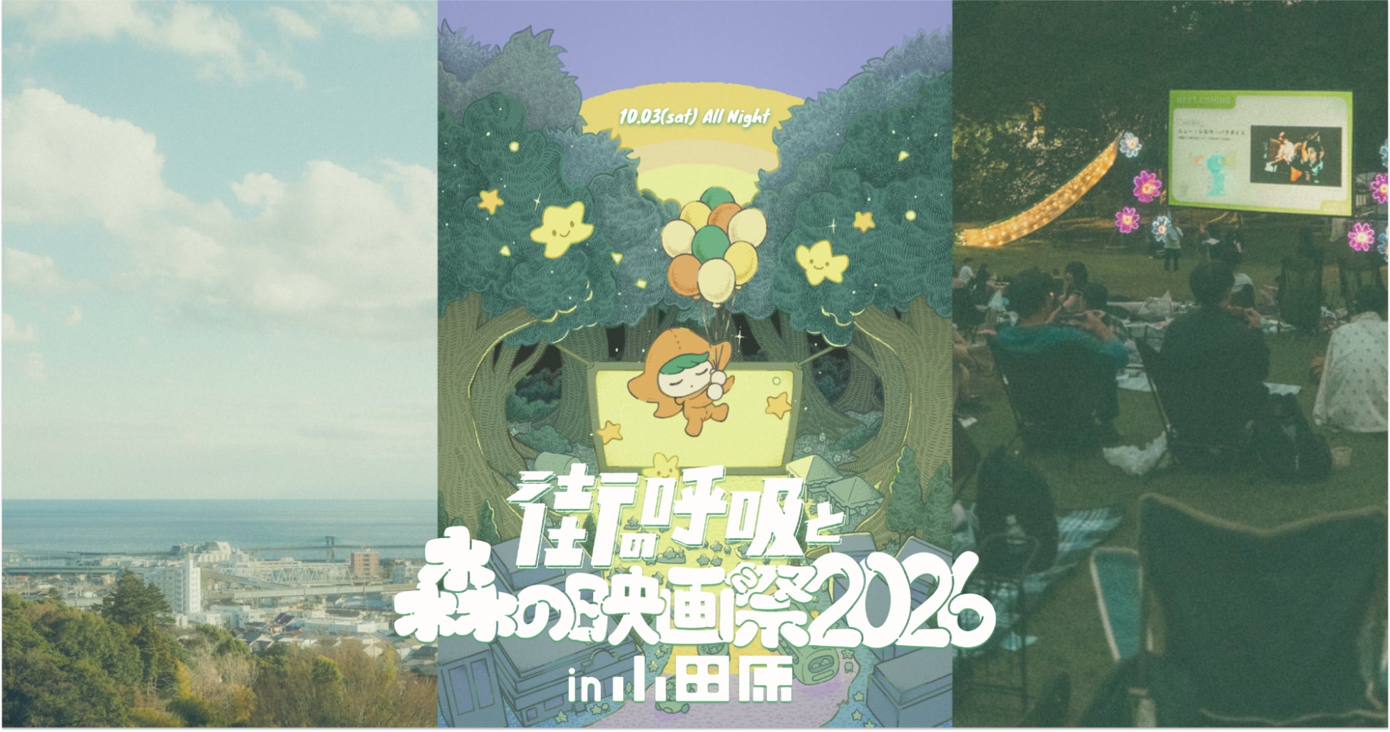 『パスト ライブス／再会』『この夏の星を見る』など4作品を発表｜小田原の森と町で開催するオールナイト野外映画フェス「街の呼吸と森の映画祭2026」