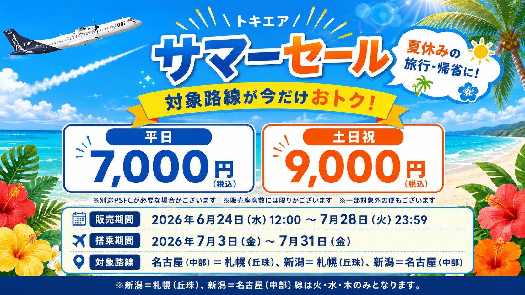 夏休みの旅行・帰省に。トキエアサマーセール開催