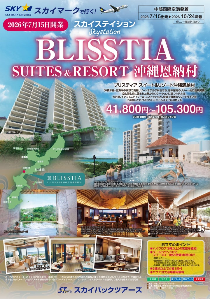 【新商品／中部発着】2026年7月15日OPEN「BLISSTIA SUITES & RESORT 沖縄恩納村」販売開始！スカイマーク公式ダイナミックパッケージ『たす旅』でTime sale実施中