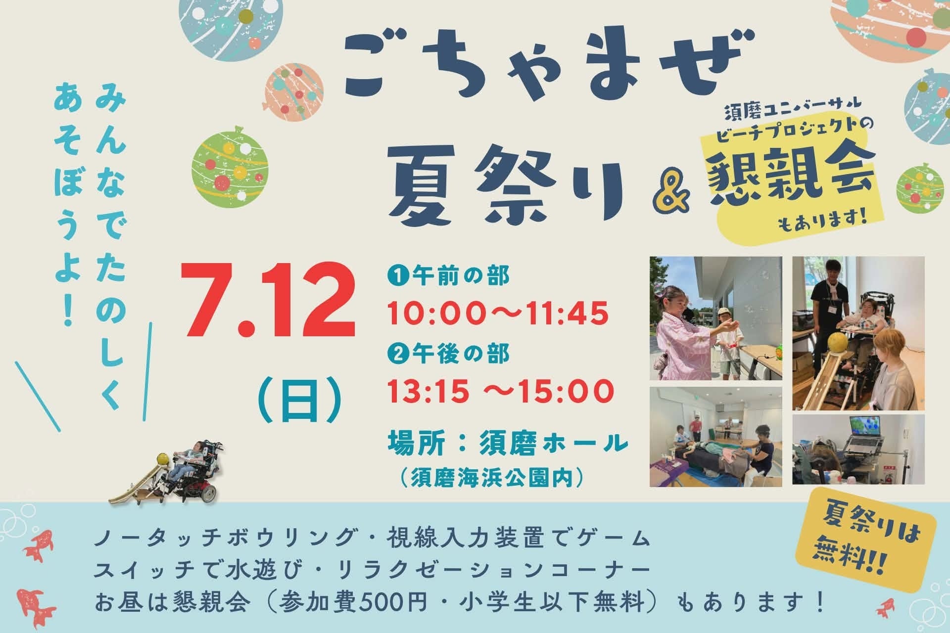 海でも陸でもみんなで楽しめる！「ごちゃまぜ夏祭り」を須磨ホールにて開催！