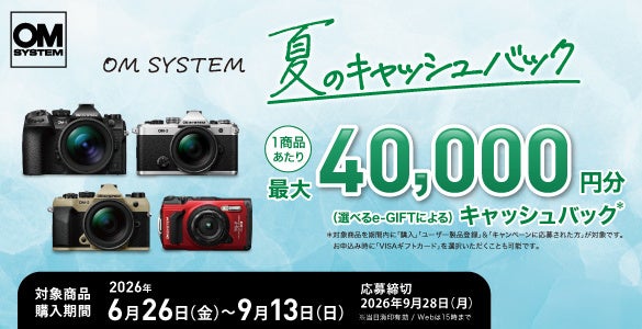 『OM SYSTEM 夏のキャッシュバック』キャンペーンを実施１商品あたり最大40,000円分を「選べるe-GIFT」でキャッシュバック！
