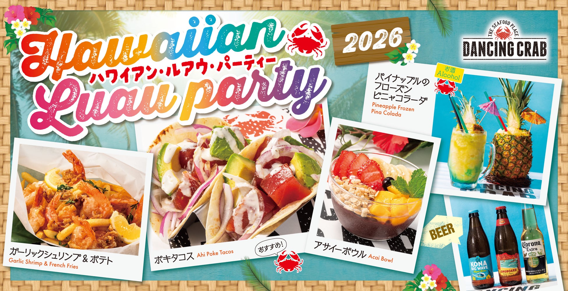 ダンシングクラブでは夏期間限定イベント”HAWAIIAN LUAU PARTY 2026″を開催。　この夏、一番トロピカルな場所へ。　　　　　南国の宴に、飛び込め。
