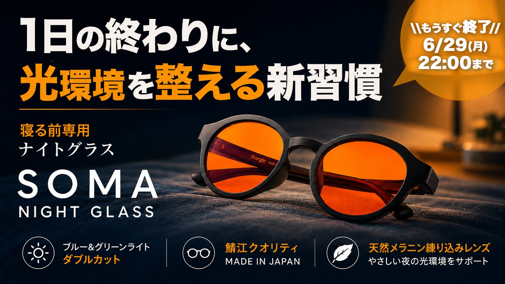 「ブルーライトだけではなかった」夜の人工光に着目したナイトグラスがMakuakeで応援購入総額250万円を突破