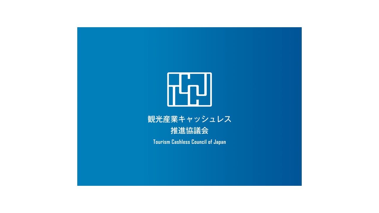 フォルシア株式会社、観光産業キャッシュレス推進協議会へ入会