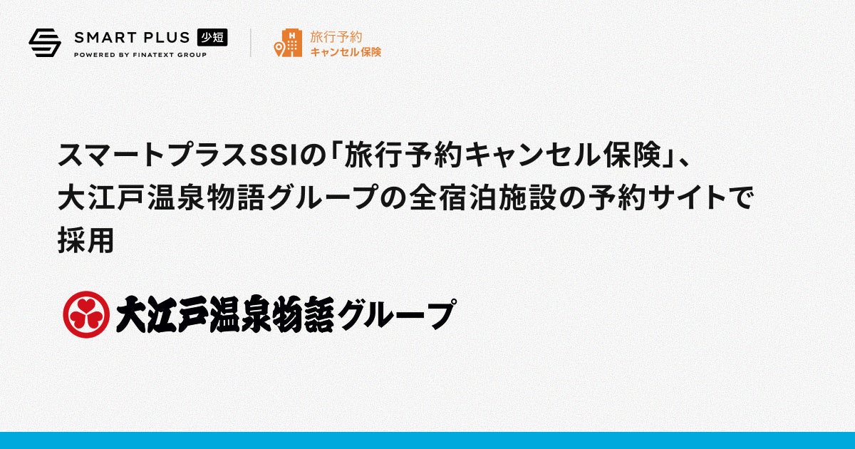 スマートプラスSSIの「旅行予約キャンセル保険」、大江戸温泉物語グループの全宿泊施設の予約サイトで採用