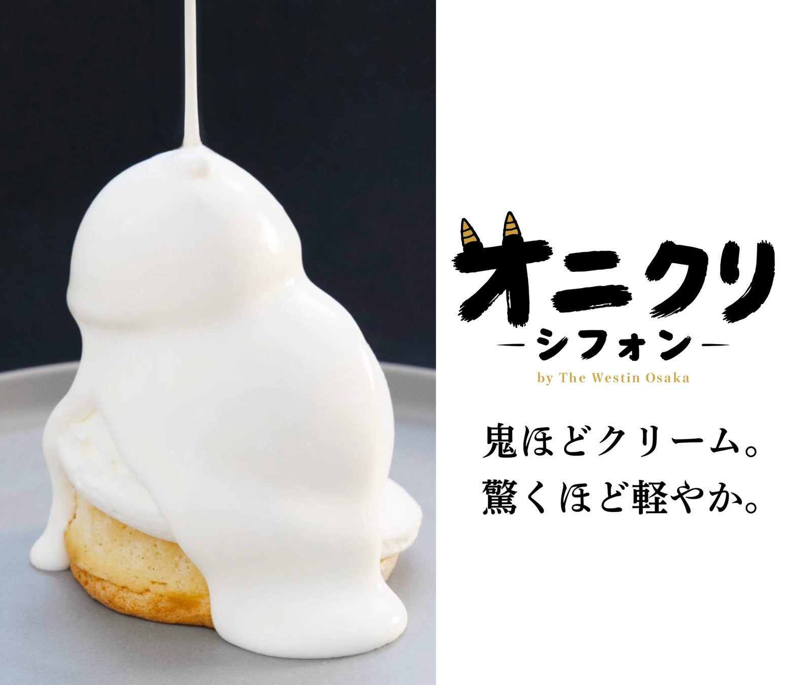 【ウェスティンホテル大阪】クリームを味わうシフォンケーキ「オニクリシフォン」誕生　タイムアウトマーケット大阪に期間限定出店