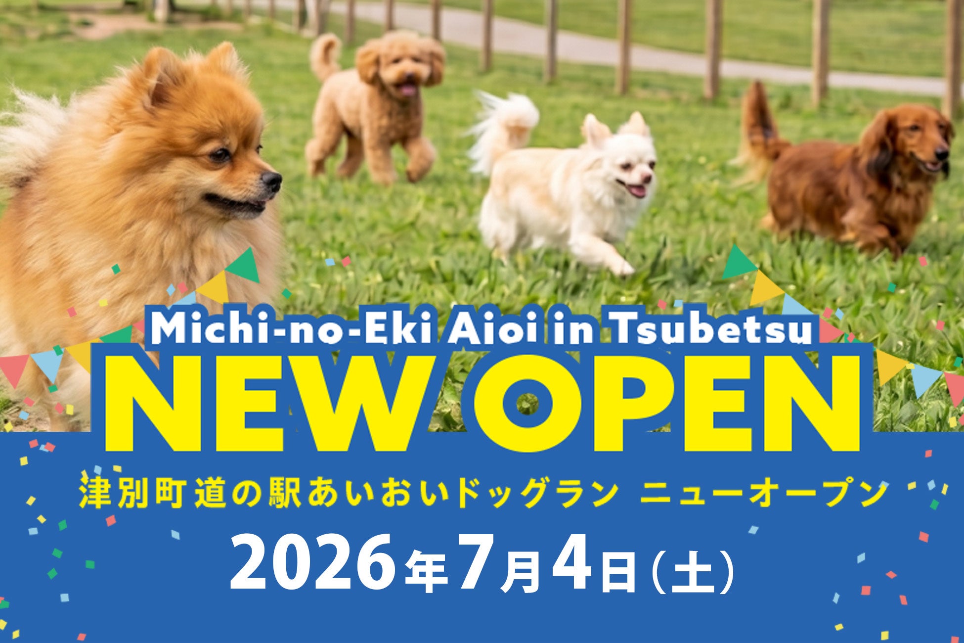 【地方創生ビジネス】「道の駅あいおいドッグラン」オープン記念イベント開催のお知らせ