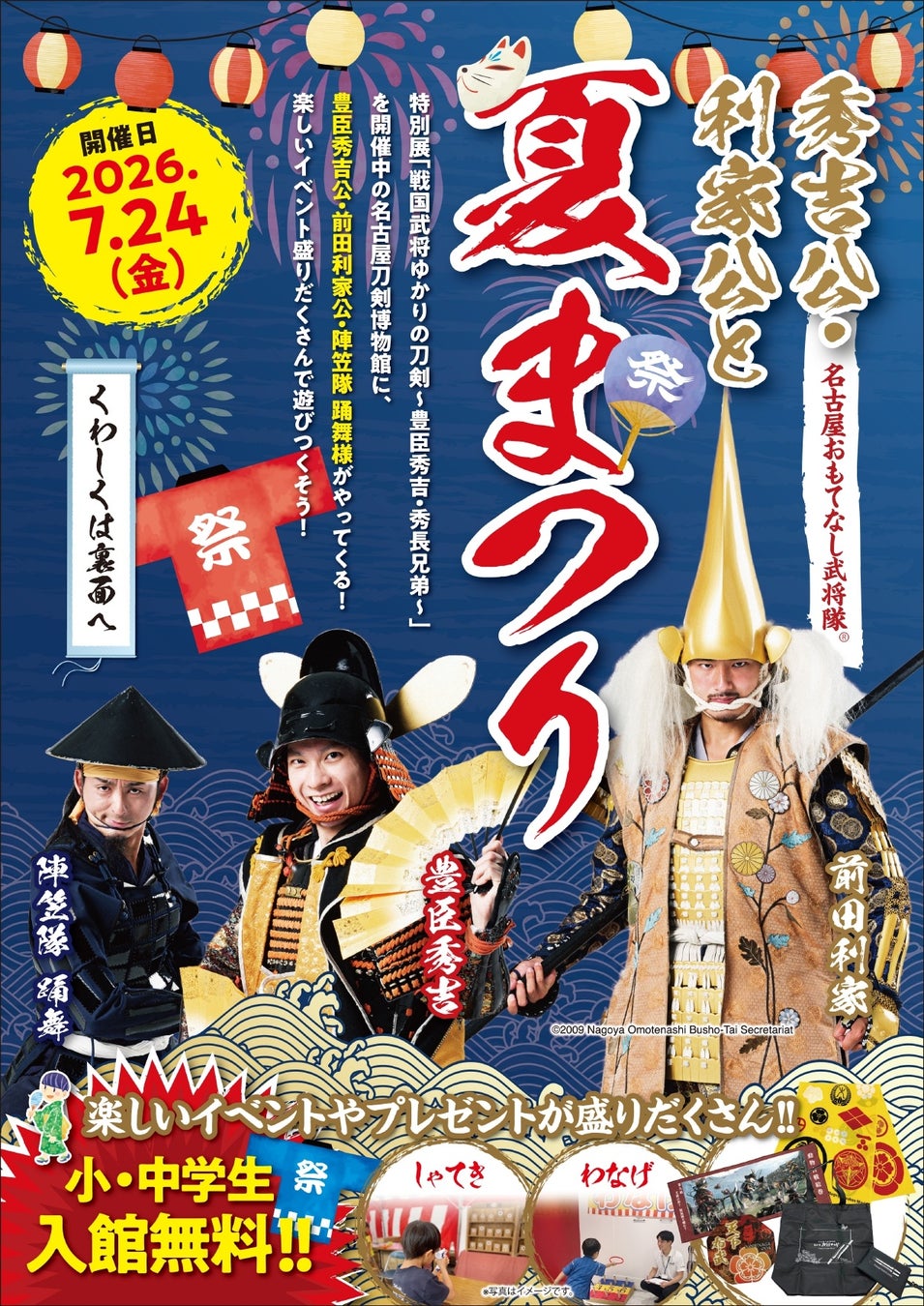 名古屋おもてなし武将隊Ⓡ秀吉公・利家公が来館！小・中学生入館無料の夏まつり開催／名古屋刀剣ワールド