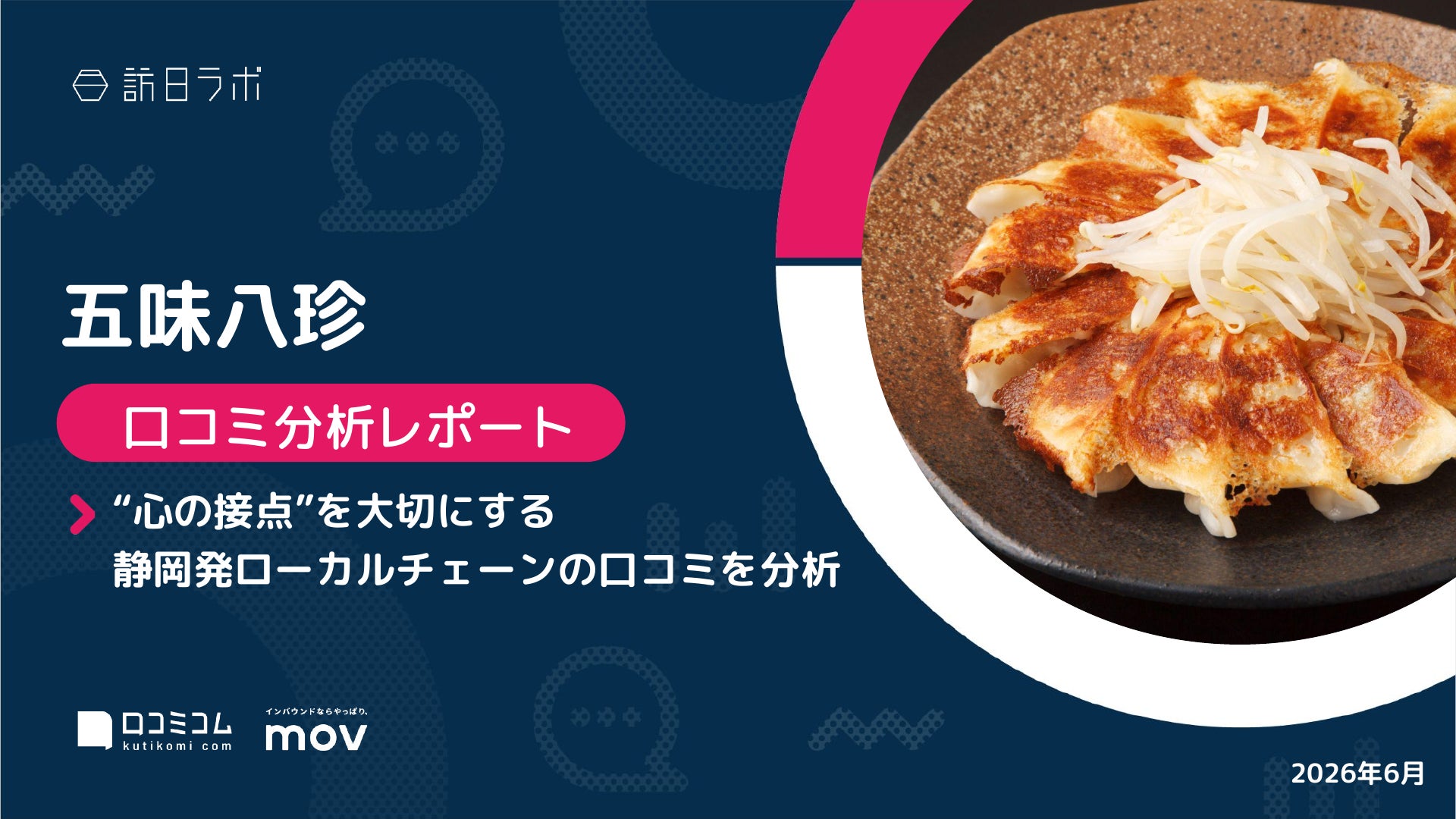 【最新口コミ調査】五味八珍に寄せられた口コミを分析！静岡発ローカルチェーン48店舗の評価ポイントを徹底解説
