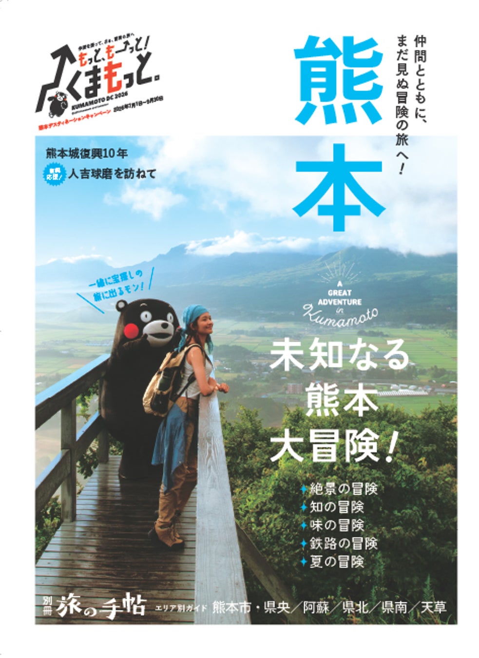 この夏、仲間と未知なる熊本へ！ 別冊旅の手帖『熊本』を発売