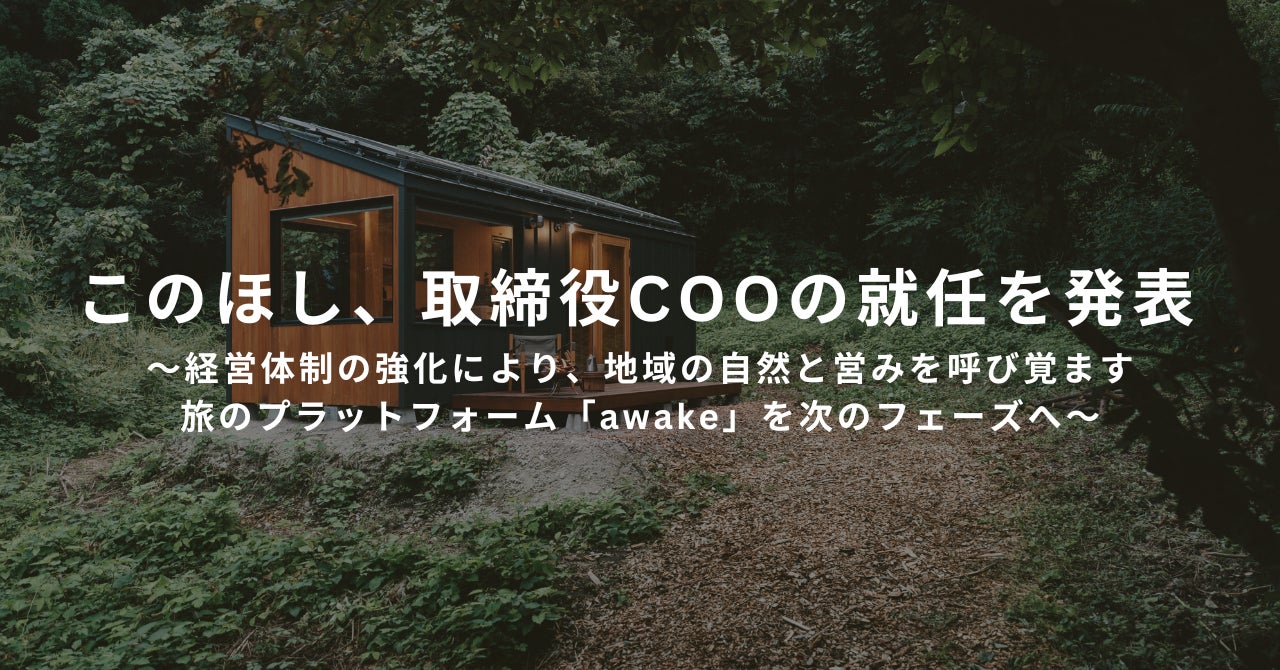 株式会社このほし、地域の自然と営みを呼び覚ます旅のプラットフォーム「awake」の事業拡大に向け、クラウドファンディング・プラットフォームで地域共創事業などを手掛けた照井翔登が取締役COOに就任