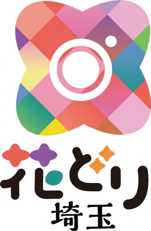 【埼玉県】#花どり埼玉　フォトキャンペーン