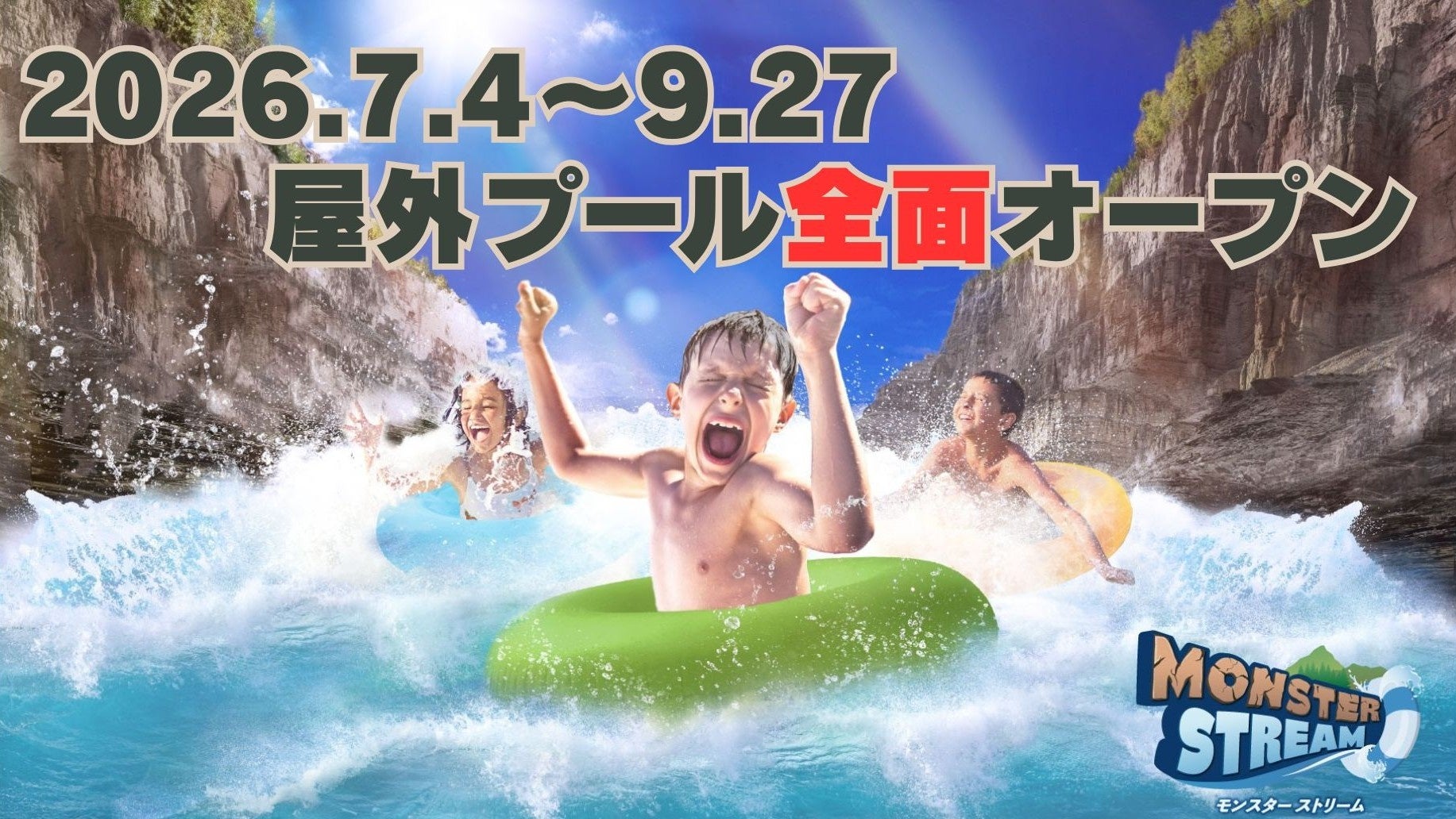 夏だ！プールだ！サマーランド！7/4（土）屋外プール全面オープン！