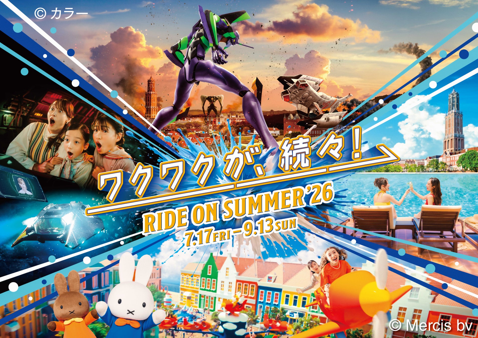この夏は、もーーっとおトクにハウステンボスへ行こう！夏トク★エンジョイ！ハウステンボスきっぷ