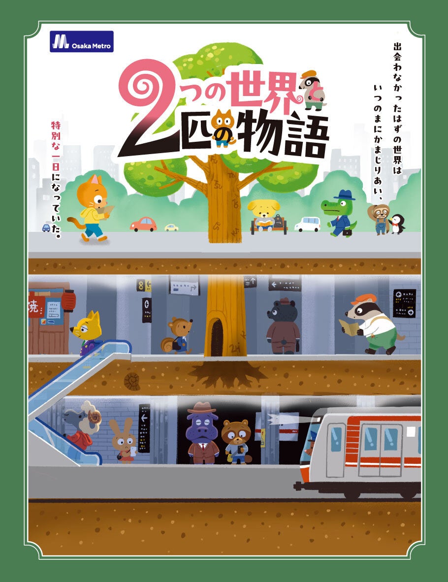 Osaka Metro×タカラッシュ！謎解きイベント「２つの世界と２匹の物語」大人のための謎解き「takarush BLACKLABEL」が待望の大阪で開催！