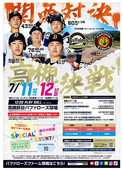 憧れの選手たちのプレーを高槻市で観戦 オリックス対阪神のファーム・リーグ公式戦が開催