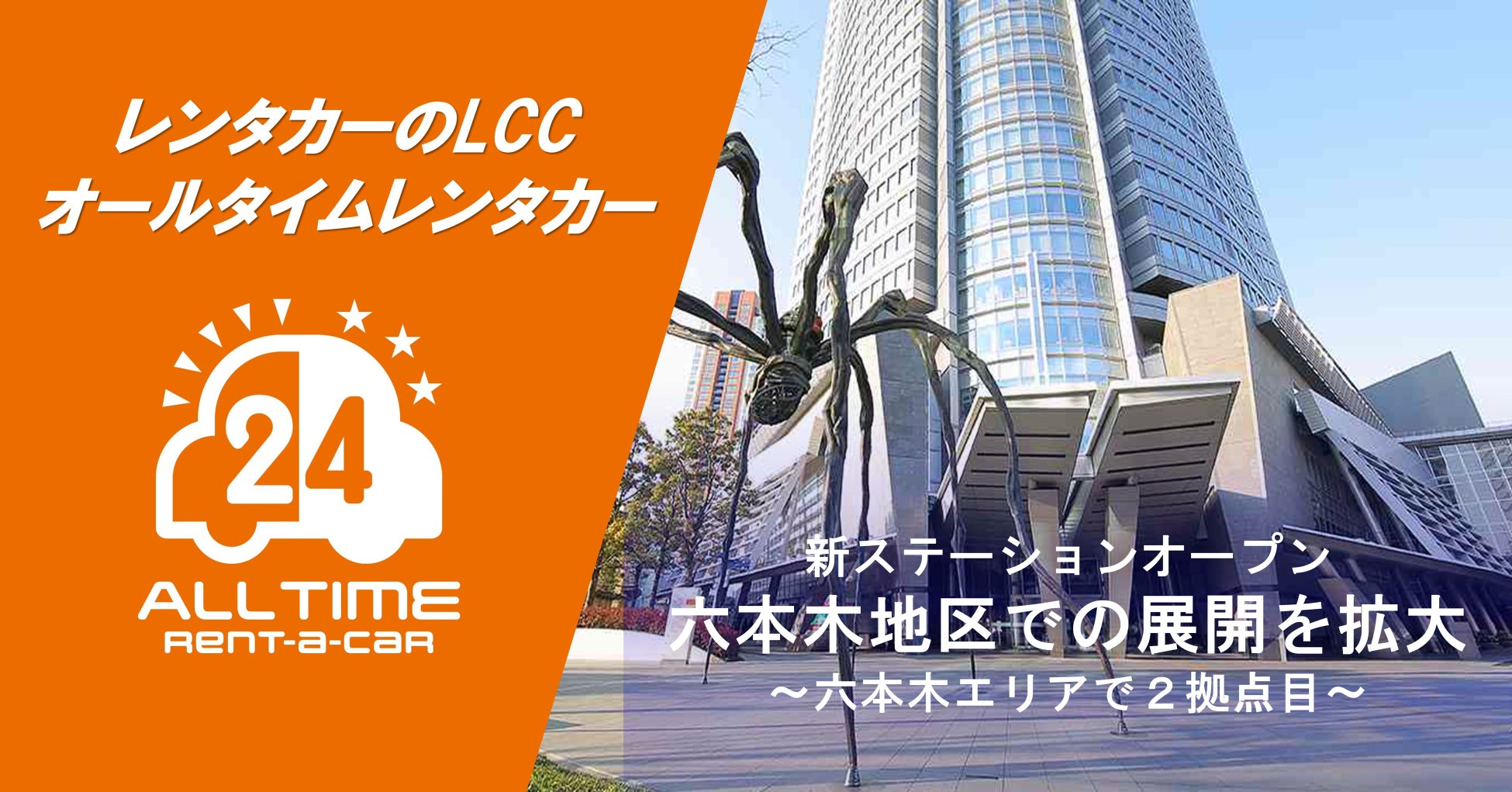 24時間貸出可能なカーシェア型レンタカー「オールタイムレンタカー」六本木エリアに新ステーションオープン