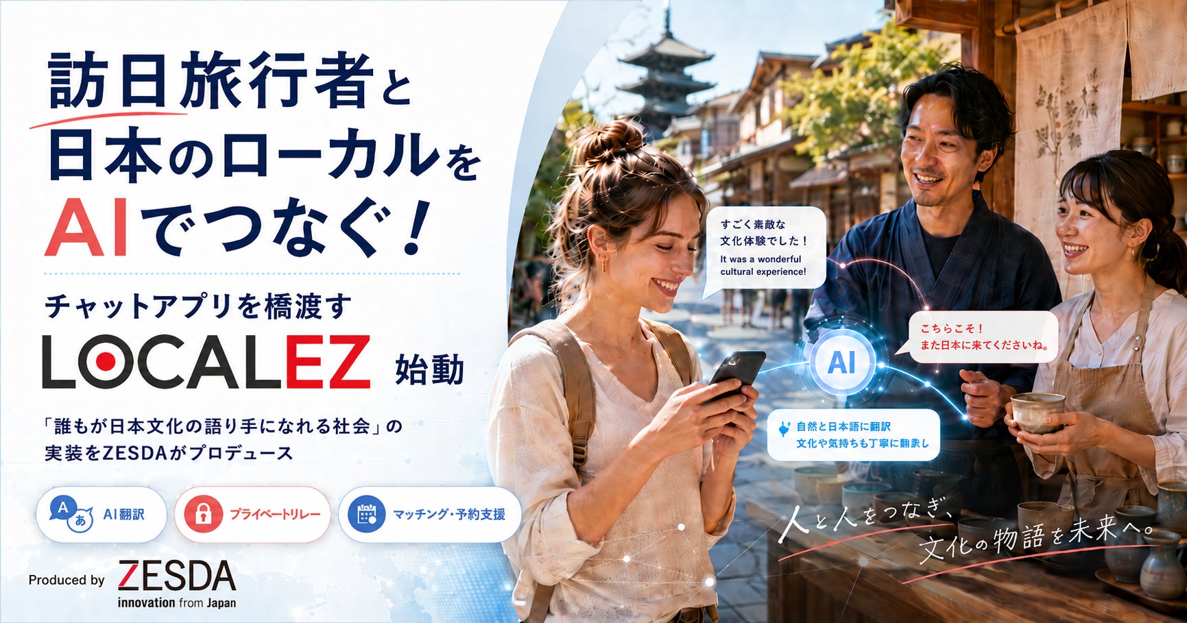 訪日旅行者と日本のローカルをAIでつなぐ！チャットアプリを橋渡す「LocalEZ」始動！
