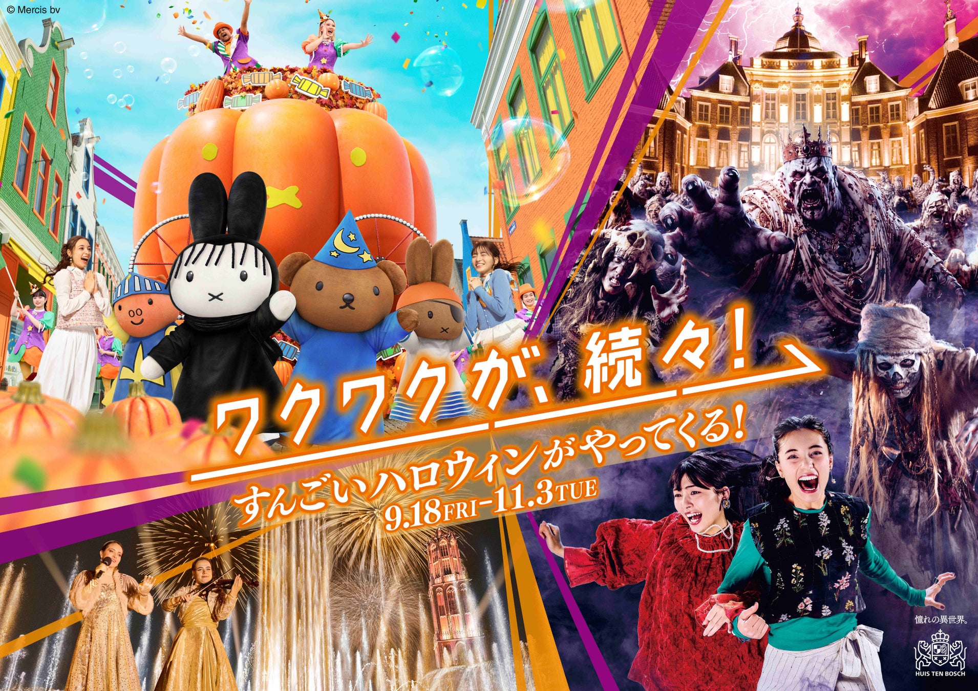 ハウステンボスのハロウィンが、かつてないスケールで進化！新キャラ登場！史上最もスリリングな体験で大絶叫・大熱狂の本格ホラーや、昼はミッフィーたちが、初めて仮装で登場する新パレード開幕