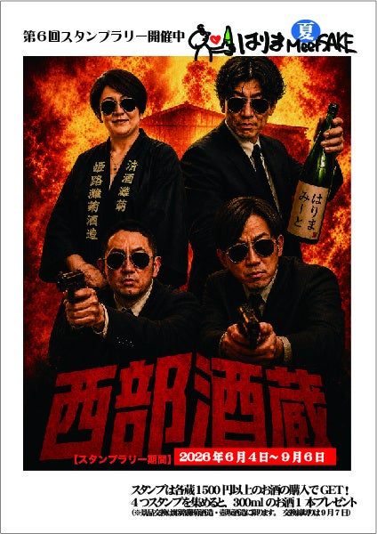 【兵庫・播磨】4酒蔵制覇で応募！蔵元と熱き日本酒談義へ！