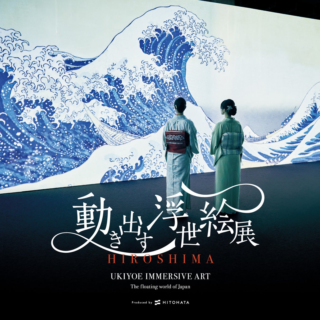 「動き出す浮世絵展 HIROSHIMA」で水族館やプレミアム宿泊プランの魅力的な限定コラボ企画を実施。東京やフランス・パリでも開催し累計50万人動員した浮世絵の世界へ没入できるイマーシブミュージアム