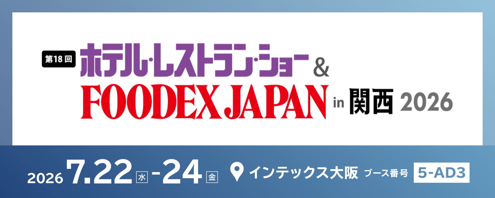 ネットシスジャパン、「第18回 ホテル・レストラン・ショー＆FOODEX JAPAN in 関西」に出展　ホテルDXで省人化・業務効率化を支援する3製品を展示