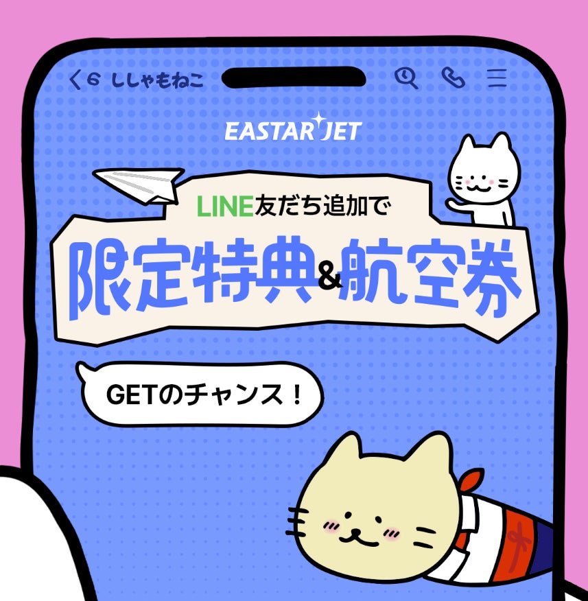 イースター航空 日本向け公式LINE開設！- 韓国往復券プレゼントイベント実施 –