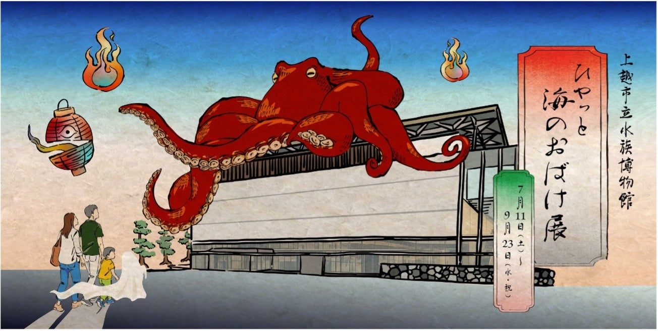 【上越市立水族博物館 うみがたり】うみがたりSUMMER２０２６【２０２６年７月１１日（土）～９月２３日（水・祝）】
