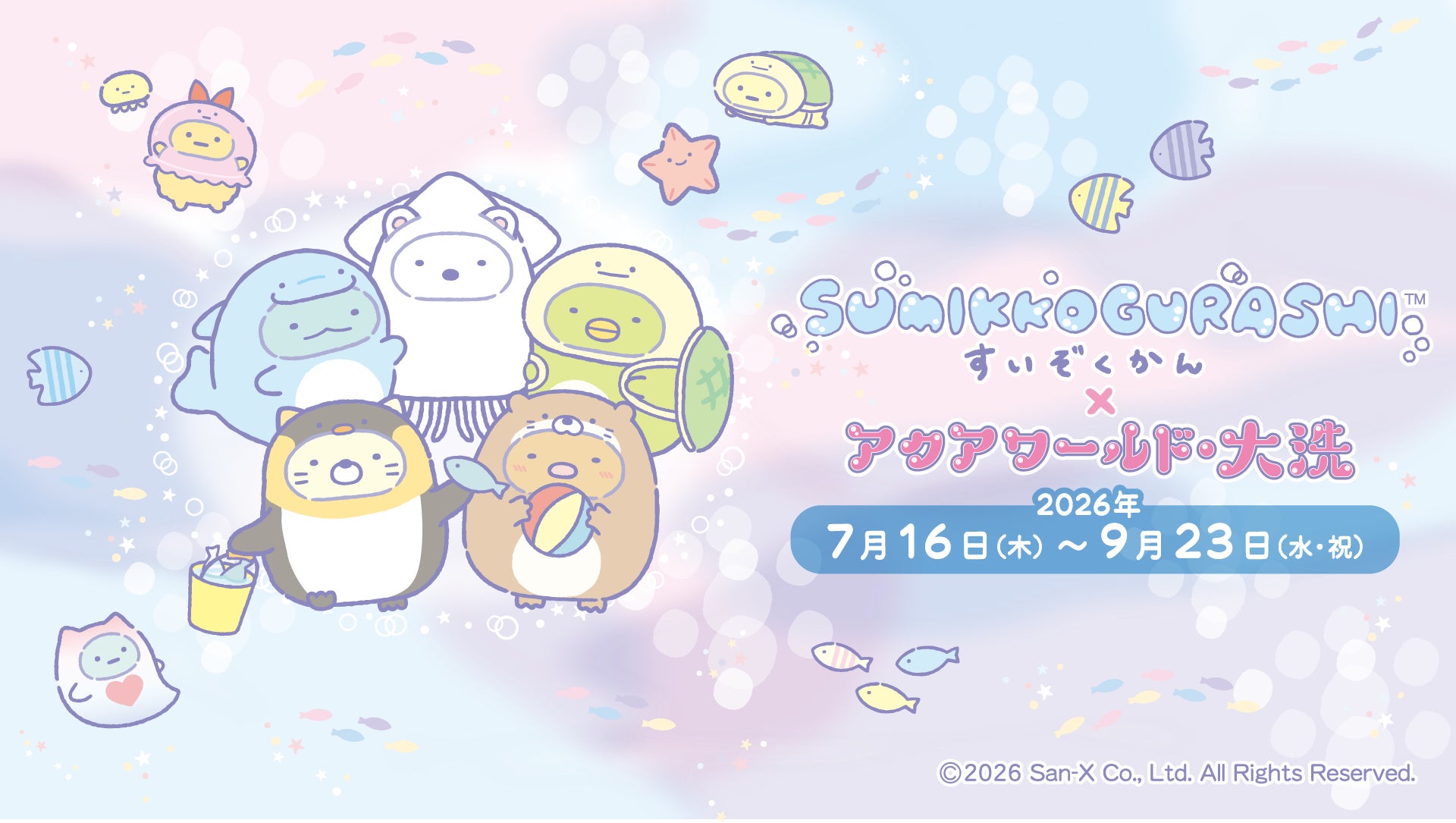 ４年連続開催！今年の夏も、すみっコぐらしと一緒にアクアワールド・大洗を楽しもう♪　すみっコぐらしすいぞくかん×アクアワールド・大洗