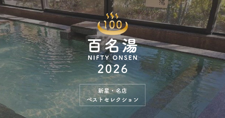 温泉・スーパー銭湯選びの新たな決定版「ニフティ温泉 百名湯2026」公開！