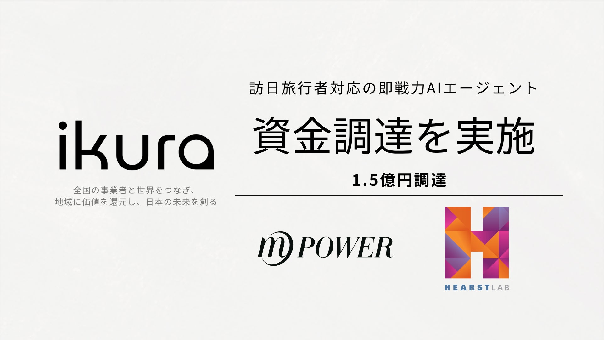 株式会社ikura、WPower FundおよびHearstLabから総額1.5億円の資金調達を実施