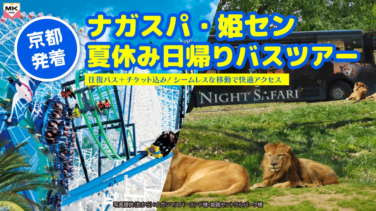 【京都発・夏休み限定】個人手配よりお得！MKトラベルが京都発「ナガシマスパーランド」「姫路セントラルパーク」直行の日帰りバスツアーの予約受付を開始