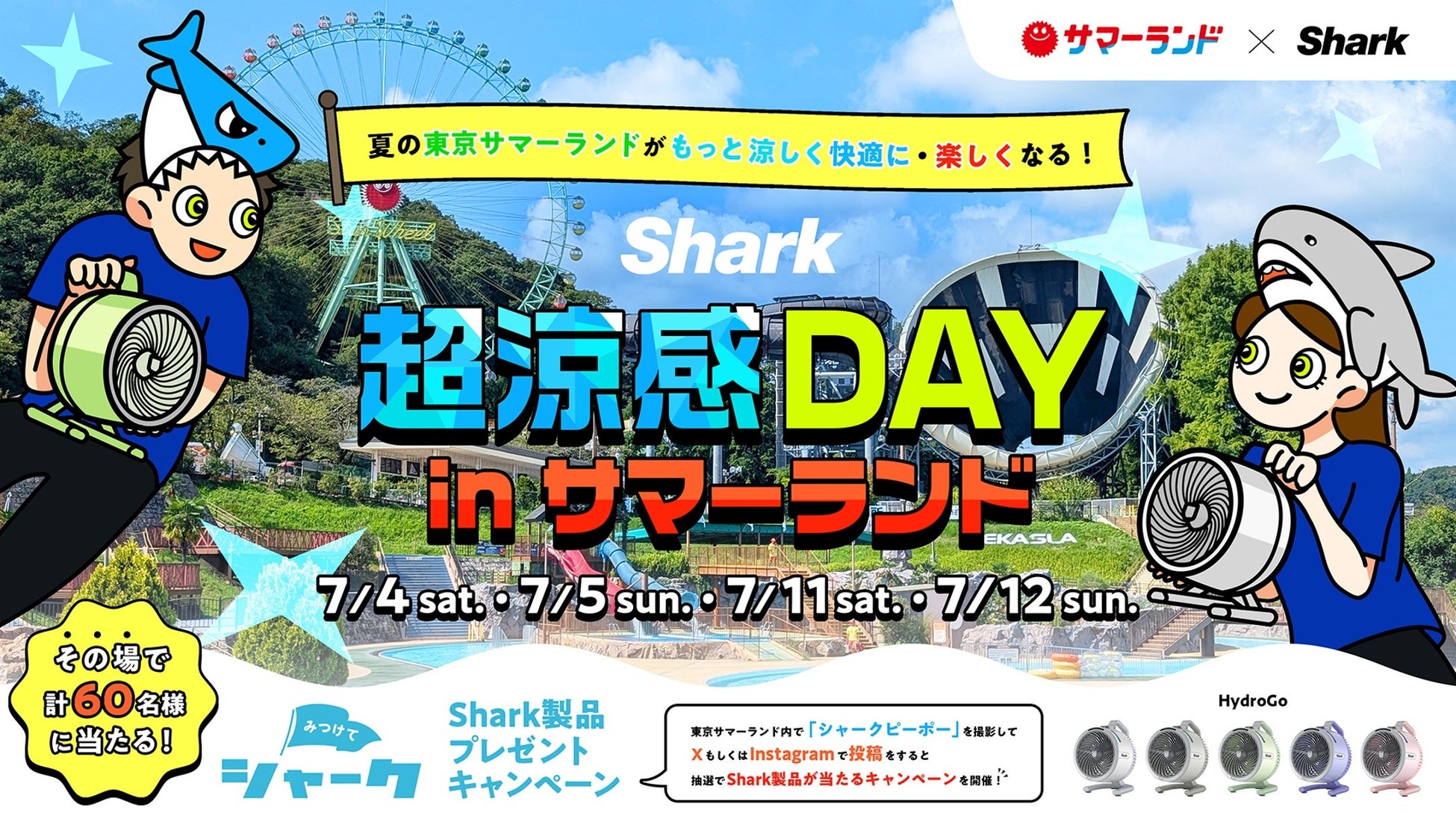 Sharkファン製品で夏の東京サマーランドがもっと涼しく快適に・楽しくなる！「Shark 超涼感DAY in 東京サマーランド」