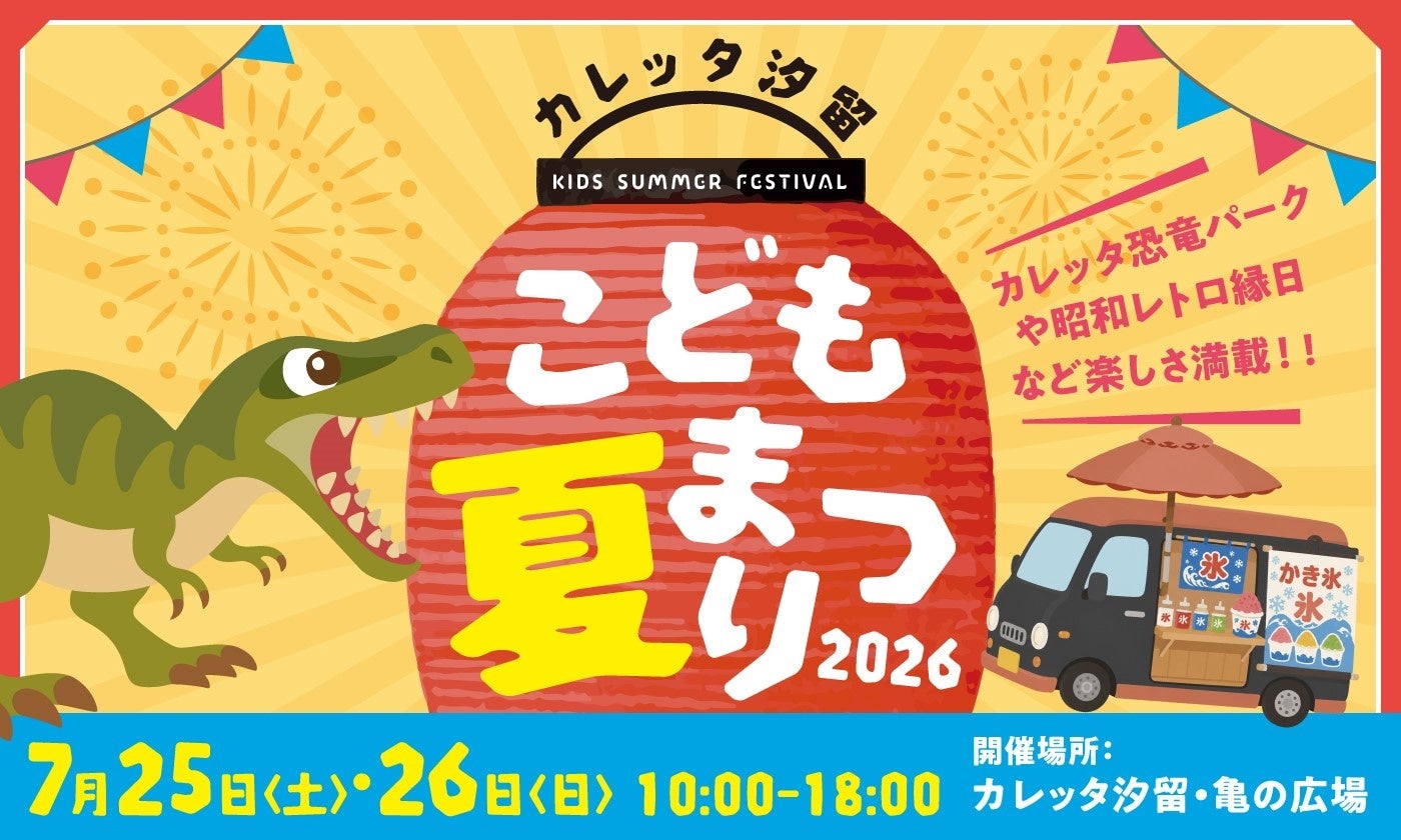 昨年約1,000名が来場した人気イベントがパワーアップして再来！縁日券＆500円割引券の無料配布でお得に遊べる「カレッタ汐留こども夏まつり２０２６」2026年7月25日(土)・26日(日)開催