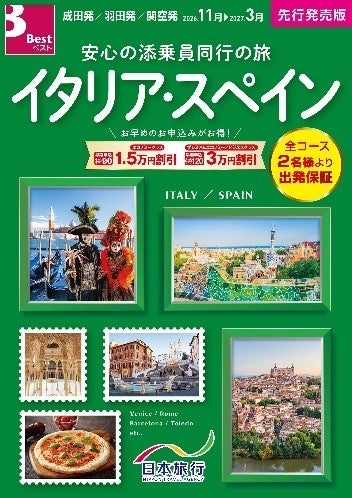 さあ、もっと！海外へ。2026年下期 海外旅行ラインナップのご紹介