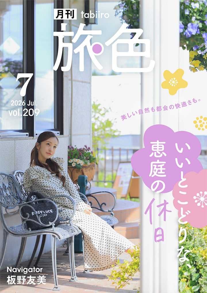 板野友美さんが「目が癒される」と大絶賛した“花のまち”北海道恵庭市の旅へ「月刊旅色」7月号公開