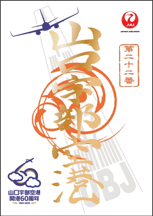 山口宇部空港開港60周年/新潟空港拡張30周年を祝う記念御翔印7月1日より数量限定で同時発売